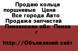 Продаю кольца поршневые › Цена ­ 100 - Все города Авто » Продажа запчастей   . Пензенская обл.,Пенза г.